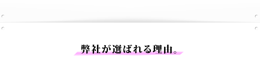 弊社が選ばれる理由