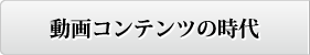 動画jコンテンツの時代