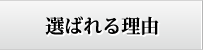 選ばれる理由
