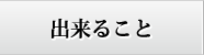 出来ること