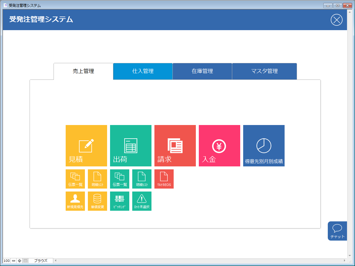 受発注・販売管理システム