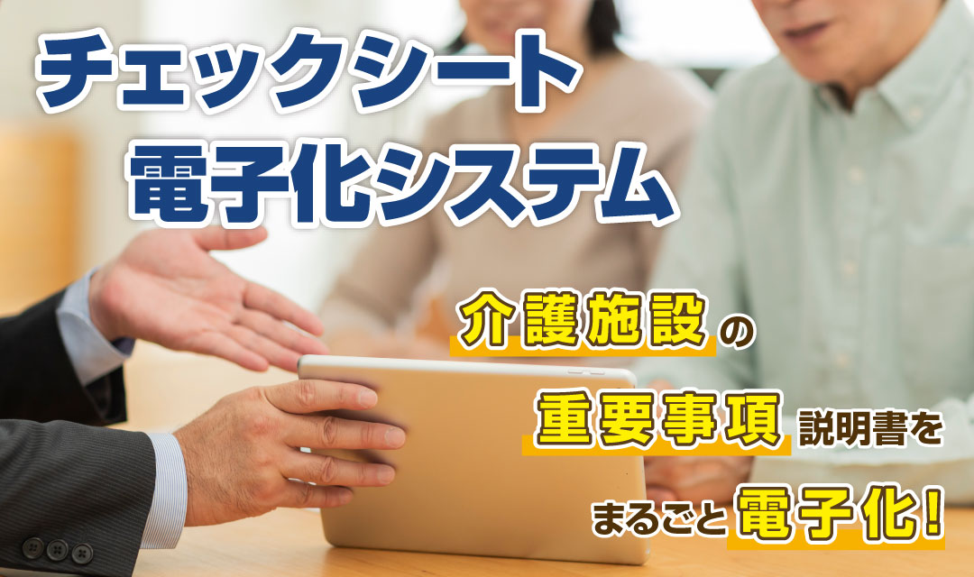 介護施設の重要事項説明書をまるごと電子化！