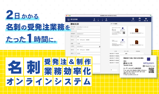 名刺受発注＆制作業務効率化オンラインシステム