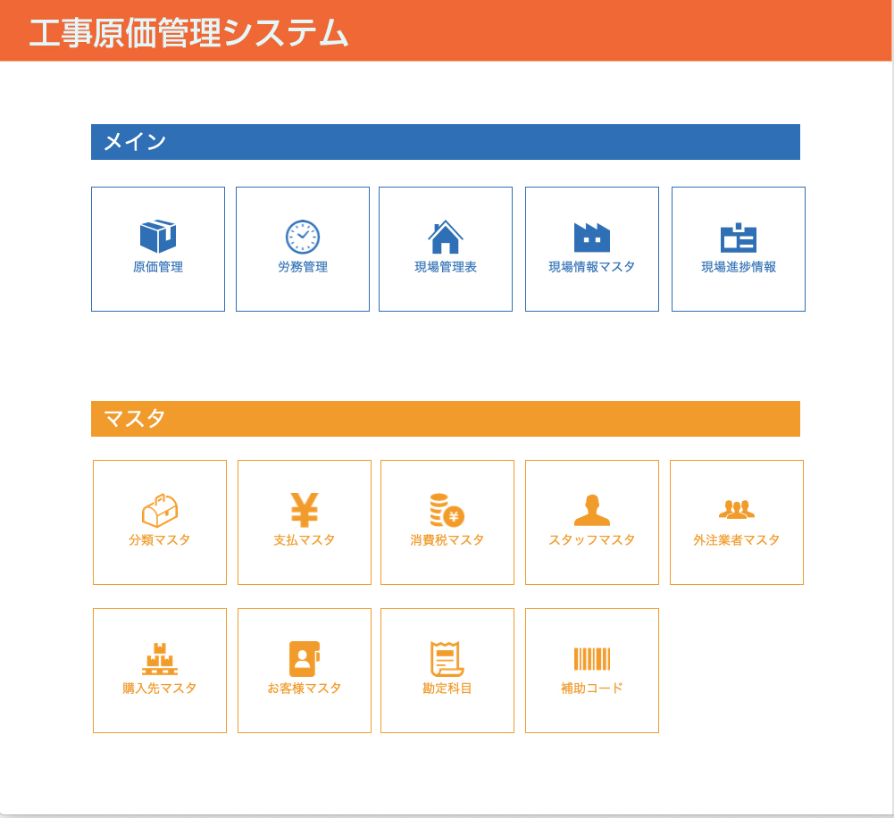 設備工事業　工事原価管理システム