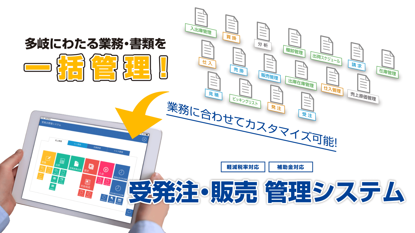 多岐にわたる業務・書類を一括管理！業務に合わせてカスタマイズ可能！軽減税率対応、補助金対応 受発注・販売 管理システム