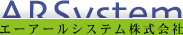 エーアールシステム株式会社